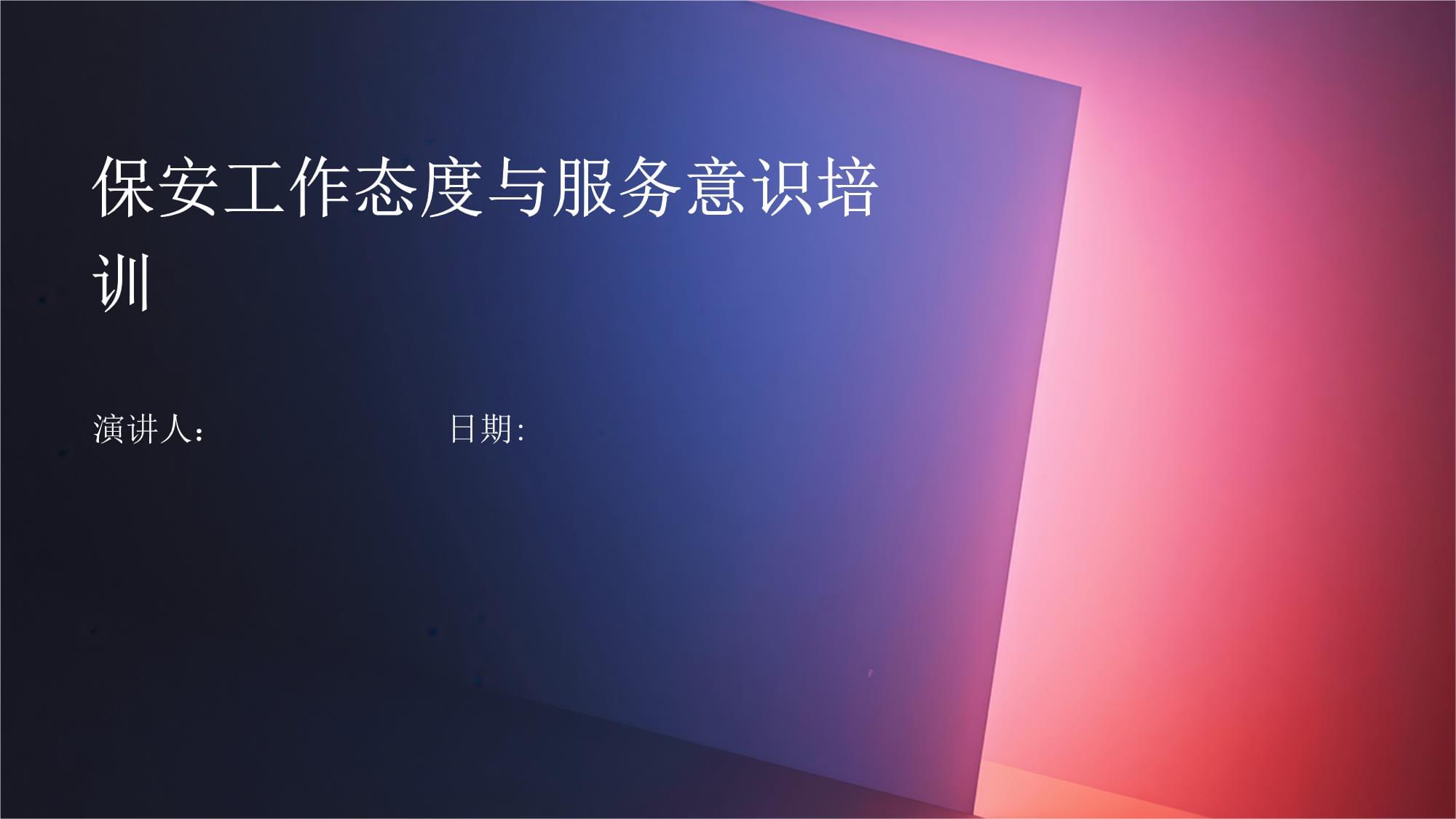 提升保安工作態(tài)度與服務(wù)意識 保安服務(wù)質(zhì)量的關(guān)鍵