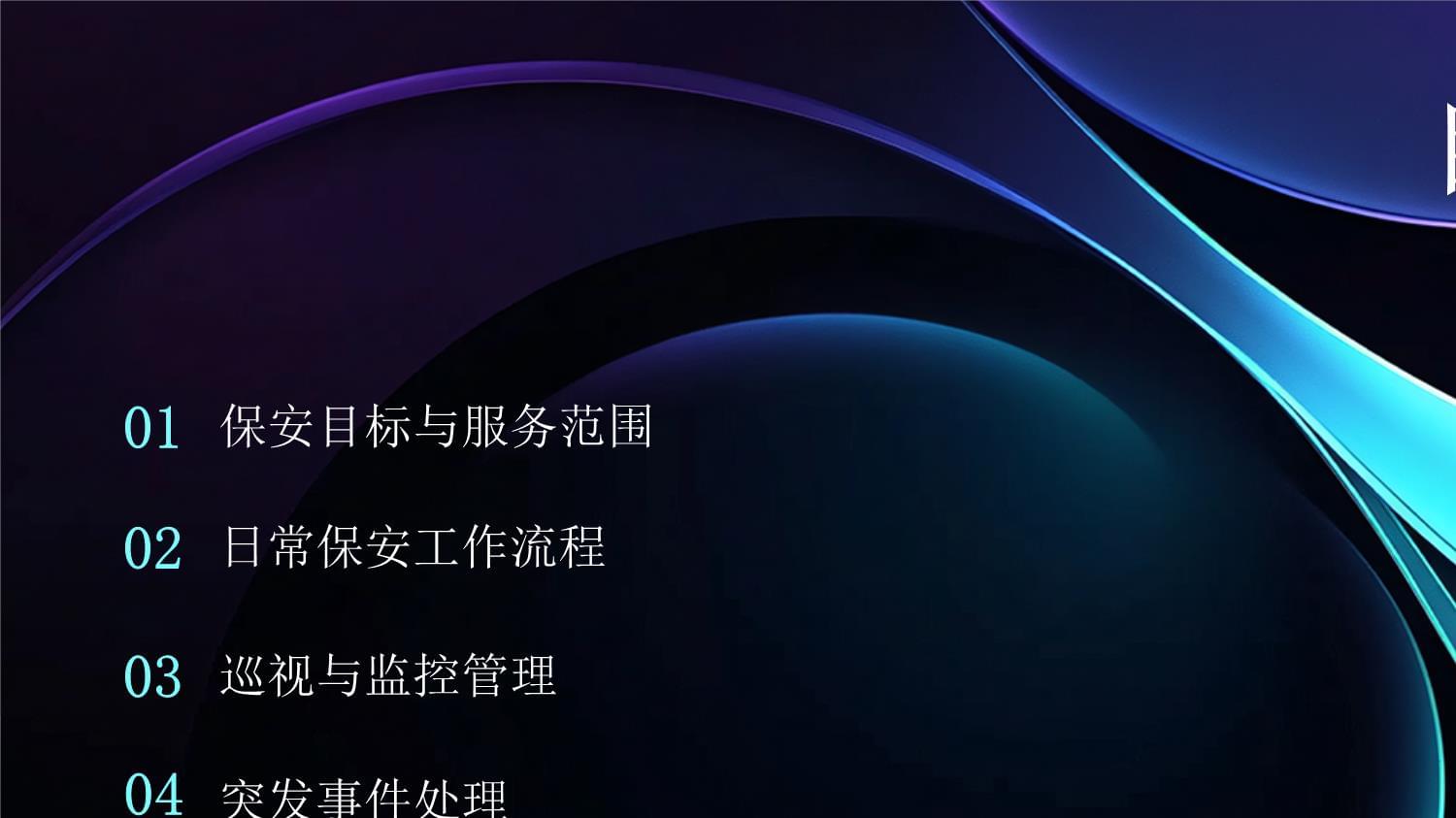 商場保安服務(wù)方案